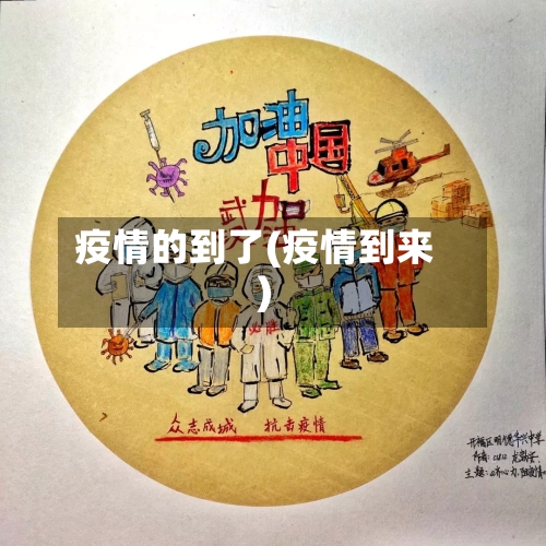 疫情的到了(疫情到来)
