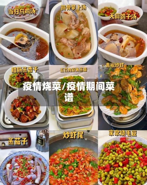 疫情烧菜/疫情期间菜谱