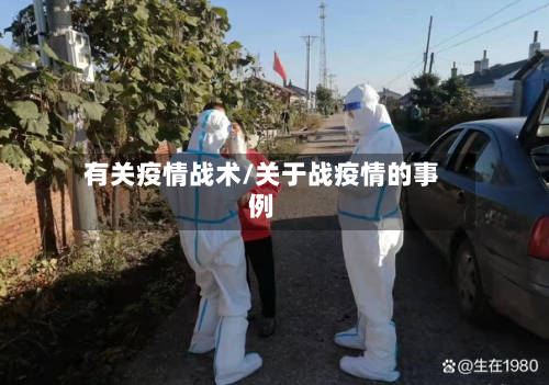 有关疫情战术/关于战疫情的事例-第3张图片