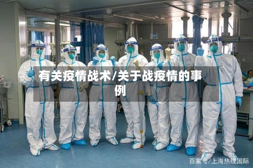 有关疫情战术/关于战疫情的事例