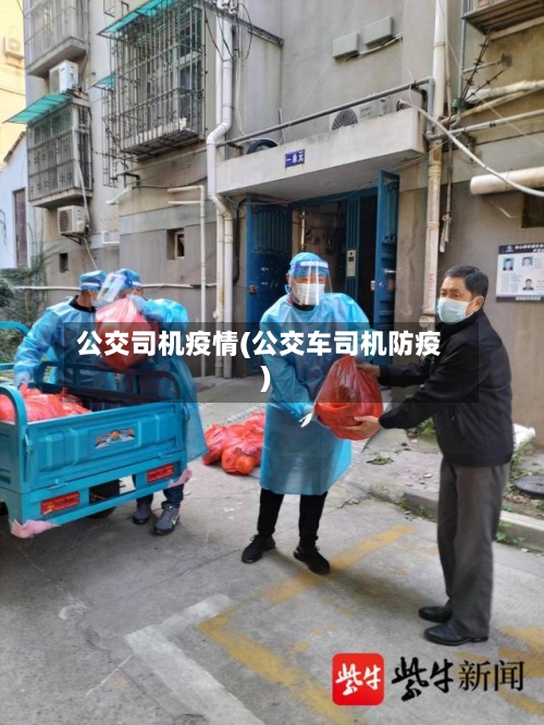 公交司机疫情(公交车司机防疫)-第2张图片