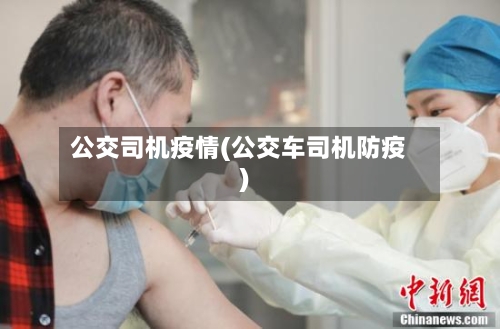 公交司机疫情(公交车司机防疫)-第3张图片