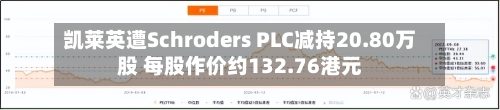 凯莱英遭Schroders PLC减持20.80万股 每股作价约132.76港元
