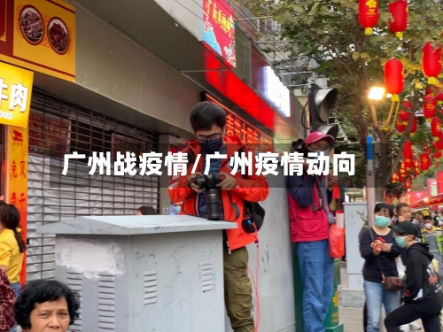 广州战疫情/广州疫情动向