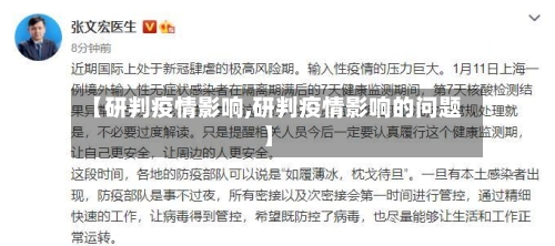 【研判疫情影响,研判疫情影响的问题】