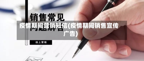疫情期间营销短信(疫情期间销售宣传广告)-第2张图片