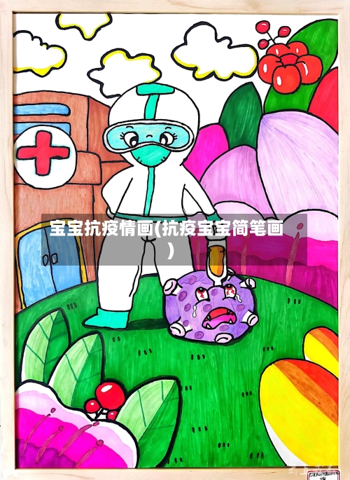 宝宝抗疫情画(抗疫宝宝简笔画)-第3张图片