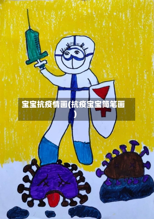 宝宝抗疫情画(抗疫宝宝简笔画)