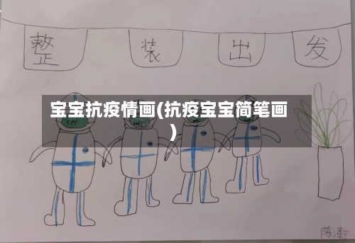 宝宝抗疫情画(抗疫宝宝简笔画)-第2张图片