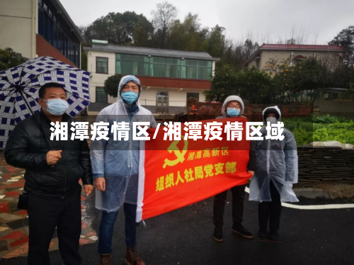 湘潭疫情区/湘潭疫情区域-第2张图片