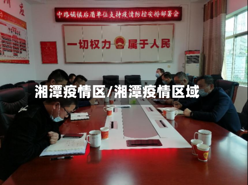 湘潭疫情区/湘潭疫情区域