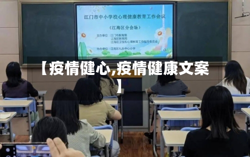 【疫情健心,疫情健康文案】-第3张图片