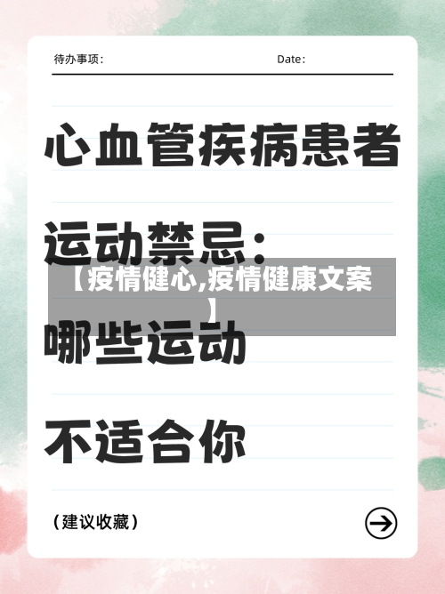 【疫情健心,疫情健康文案】