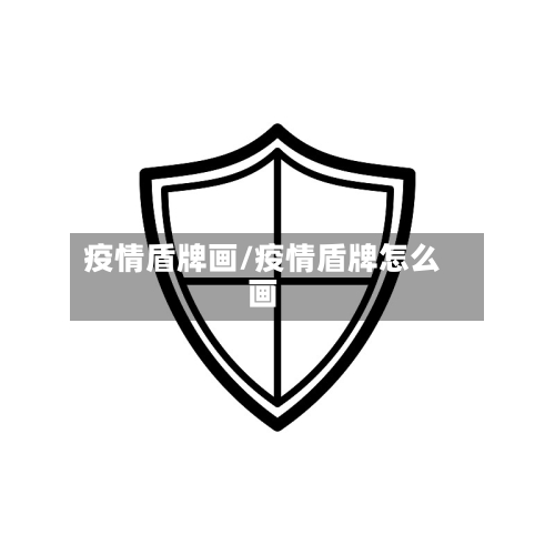 疫情盾牌画/疫情盾牌怎么画