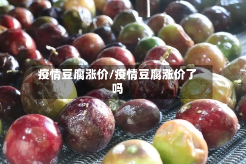 疫情豆腐涨价/疫情豆腐涨价了吗-第2张图片