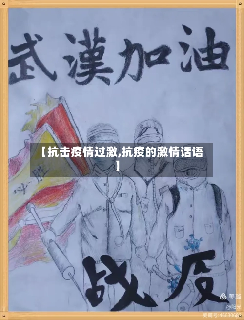 【抗击疫情过激,抗疫的激情话语】-第3张图片