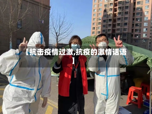【抗击疫情过激,抗疫的激情话语】-第2张图片