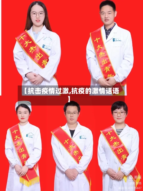 【抗击疫情过激,抗疫的激情话语】