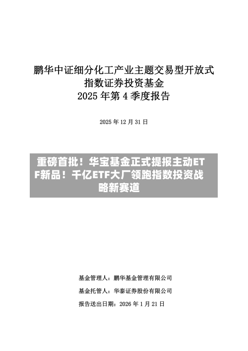 重磅首批！华宝基金正式提报主动ETF新品！千亿ETF大厂领跑指数投资战略新赛道