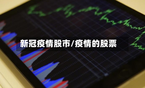 新冠疫情股市/疫情的股票