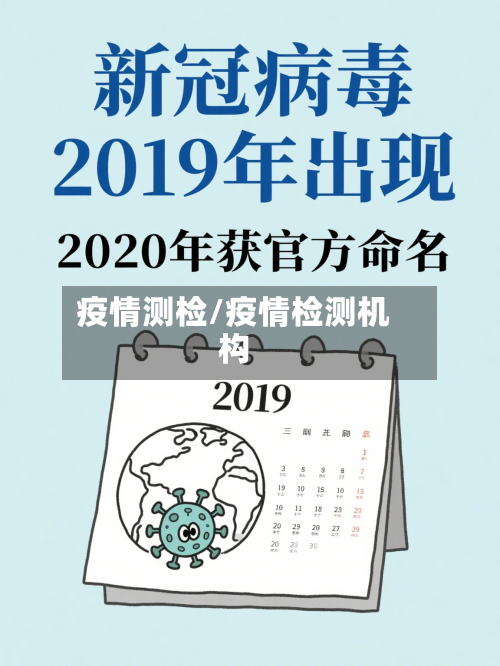 疫情测检/疫情检测机构-第3张图片
