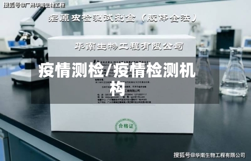 疫情测检/疫情检测机构-第2张图片