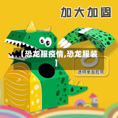 【恐龙服疫情,恐龙服装】