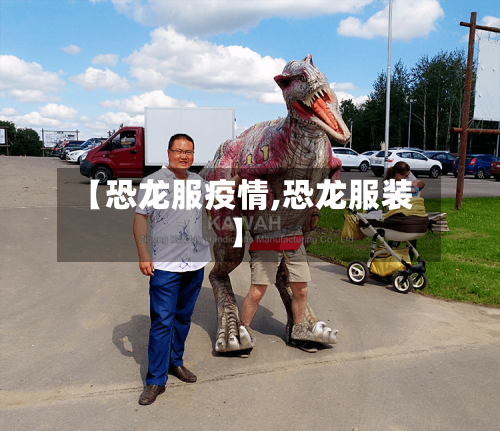 【恐龙服疫情,恐龙服装】-第2张图片