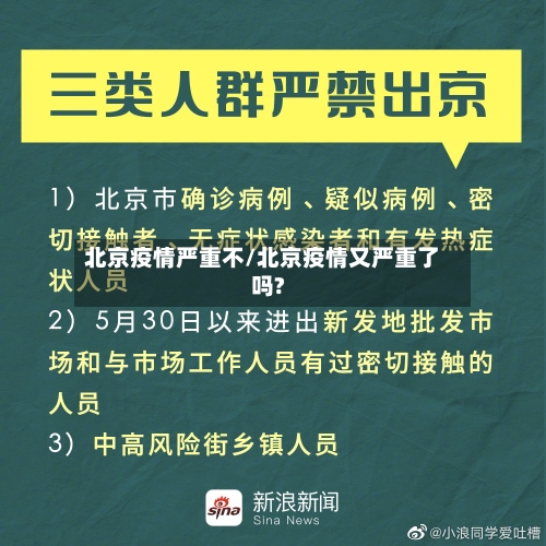 北京疫情严重不/北京疫情又严重了吗?