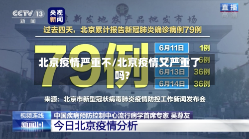 北京疫情严重不/北京疫情又严重了吗?-第2张图片