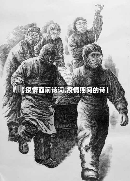 【疫情面前诗词,疫情期间的诗】