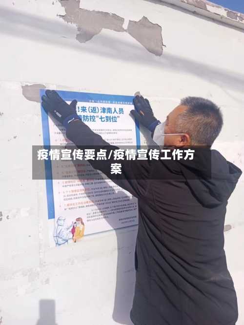疫情宣传要点/疫情宣传工作方案