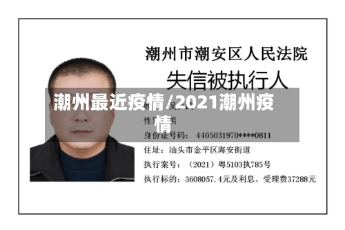 潮州最近疫情/2021潮州疫情-第2张图片