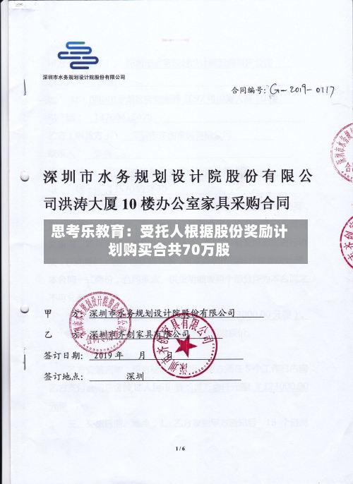 思考乐教育：受托人根据股份奖励计划购买合共70万股