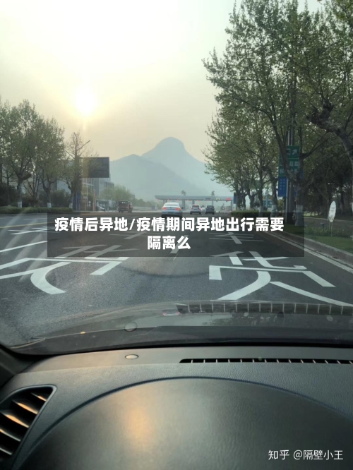疫情后异地/疫情期间异地出行需要隔离么-第2张图片