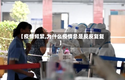 【疫情频繁,为什么疫情总是反反复复】-第2张图片