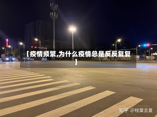 【疫情频繁,为什么疫情总是反反复复】