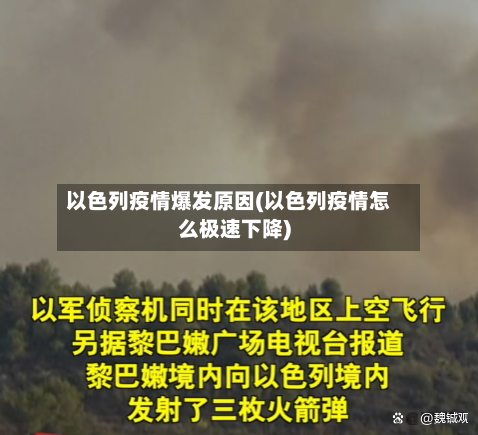 以色列疫情爆发原因(以色列疫情怎么极速下降)