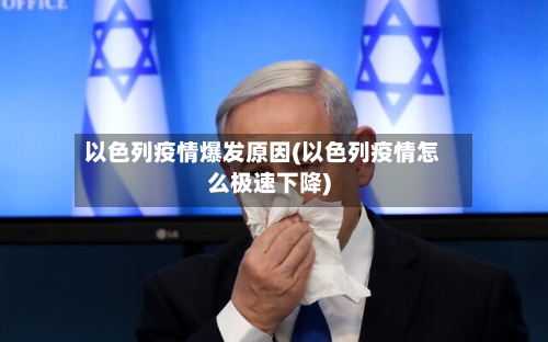 以色列疫情爆发原因(以色列疫情怎么极速下降)-第3张图片
