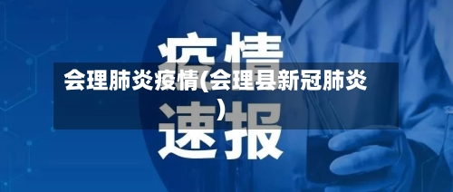 会理肺炎疫情(会理县新冠肺炎)