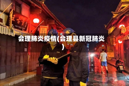 会理肺炎疫情(会理县新冠肺炎)-第2张图片