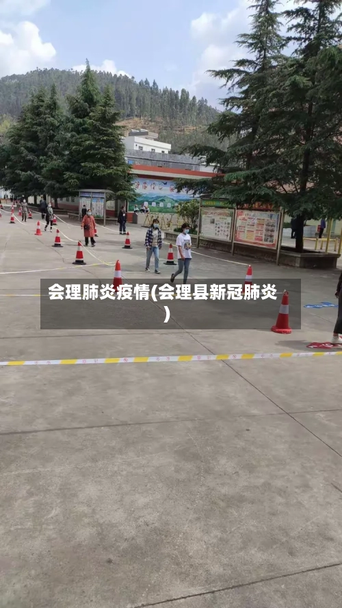 会理肺炎疫情(会理县新冠肺炎)-第3张图片