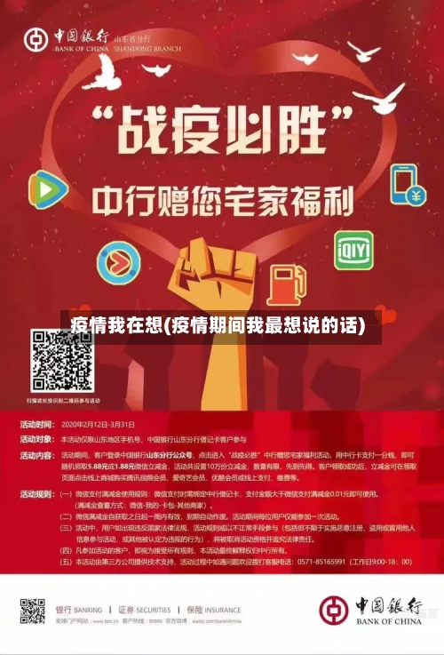 疫情我在想(疫情期间我最想说的话)
