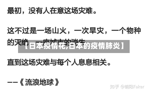 【日本疫情花,日本的疫情肺炎】