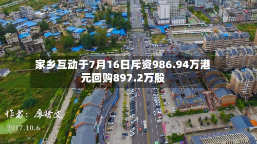 家乡互动于7月16日斥资986.94万港元回购897.2万股