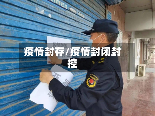 疫情封存/疫情封闭封控
