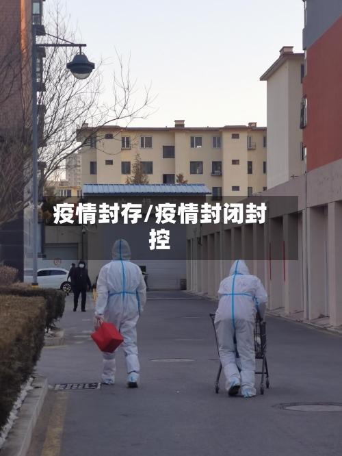 疫情封存/疫情封闭封控-第2张图片