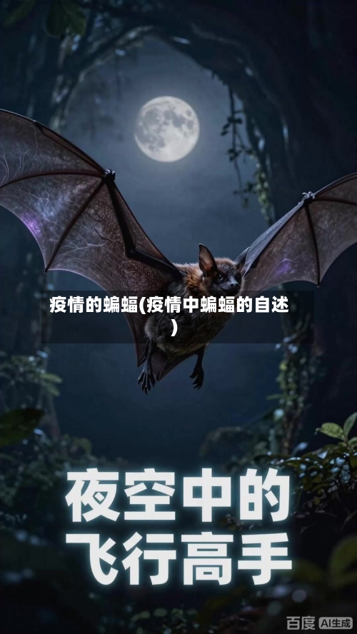 疫情的蝙蝠(疫情中蝙蝠的自述)-第2张图片