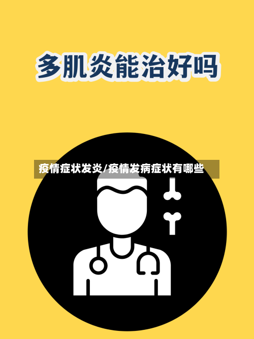 疫情症状发炎/疫情发病症状有哪些