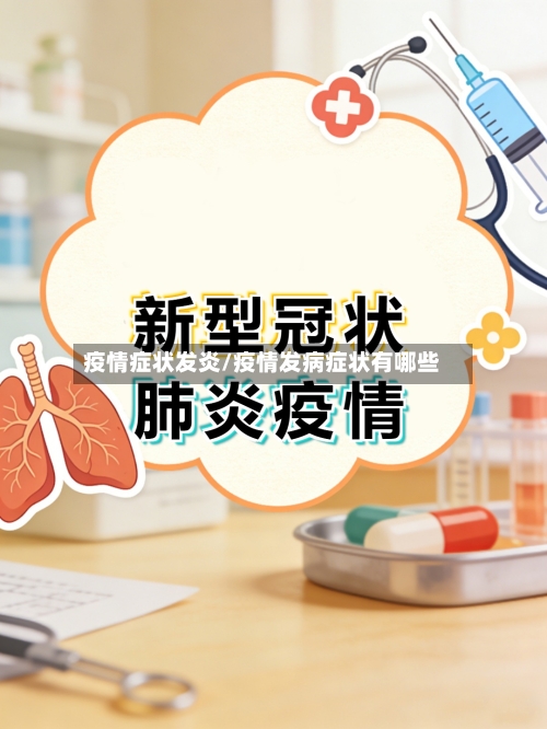 疫情症状发炎/疫情发病症状有哪些-第2张图片